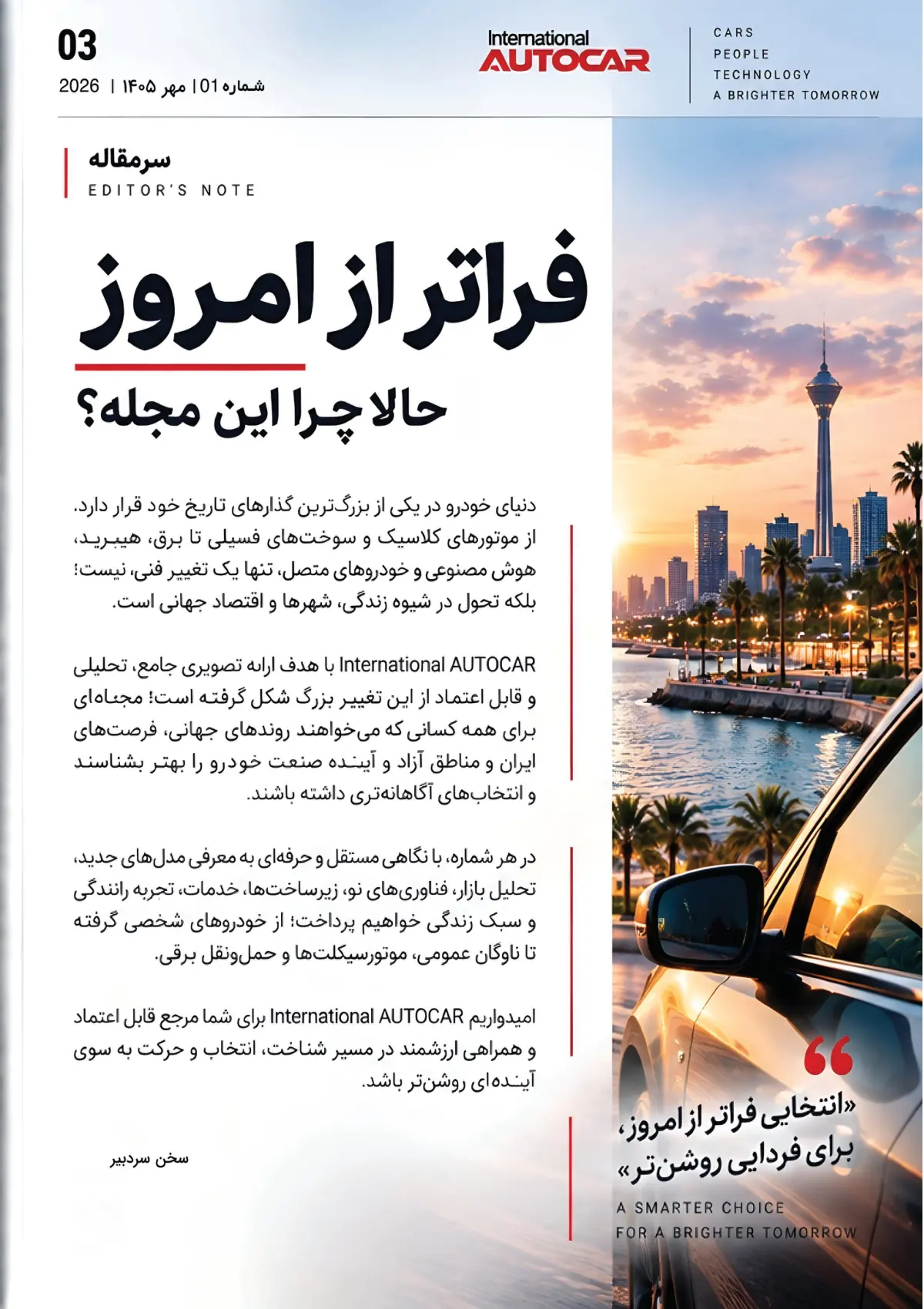 شماره‌ی ۱ — خودرو در حال تغییر است — صفحه‌ی ۳