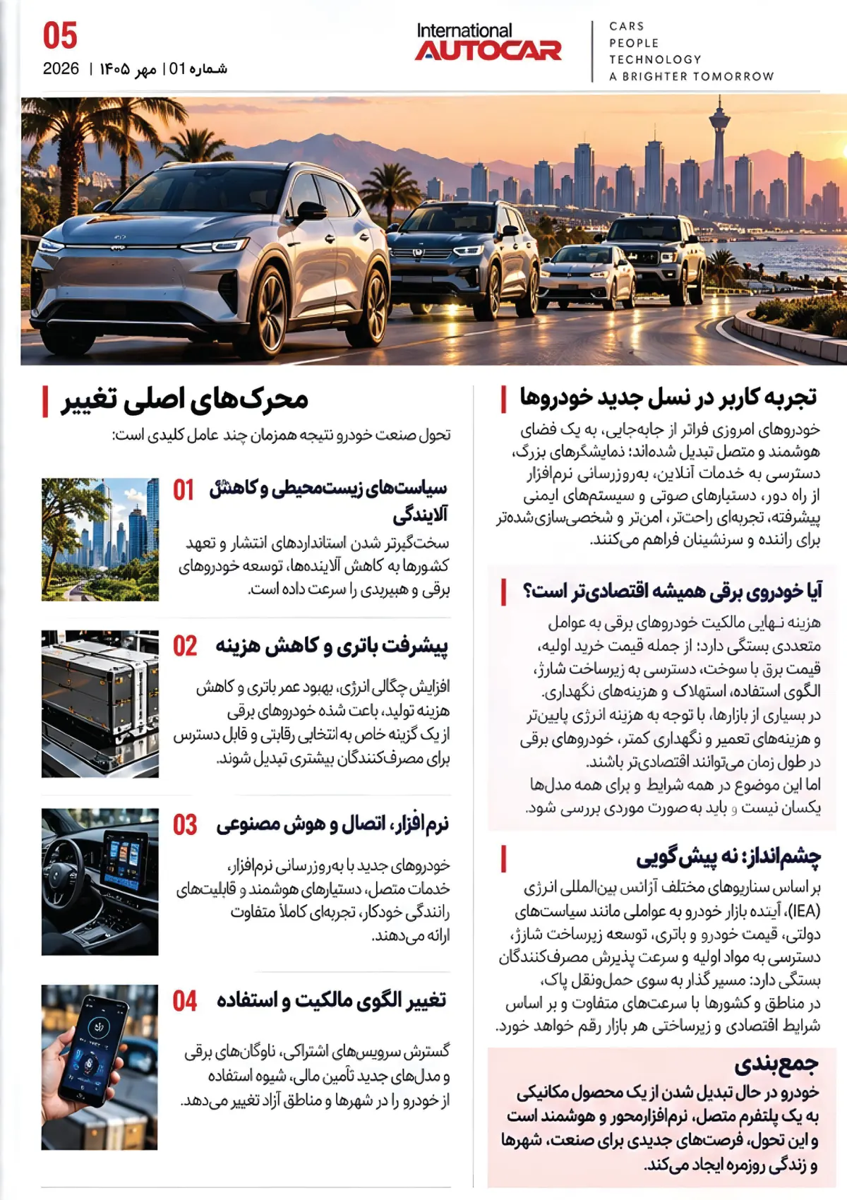 شماره‌ی ۱ — خودرو در حال تغییر است — صفحه‌ی ۵