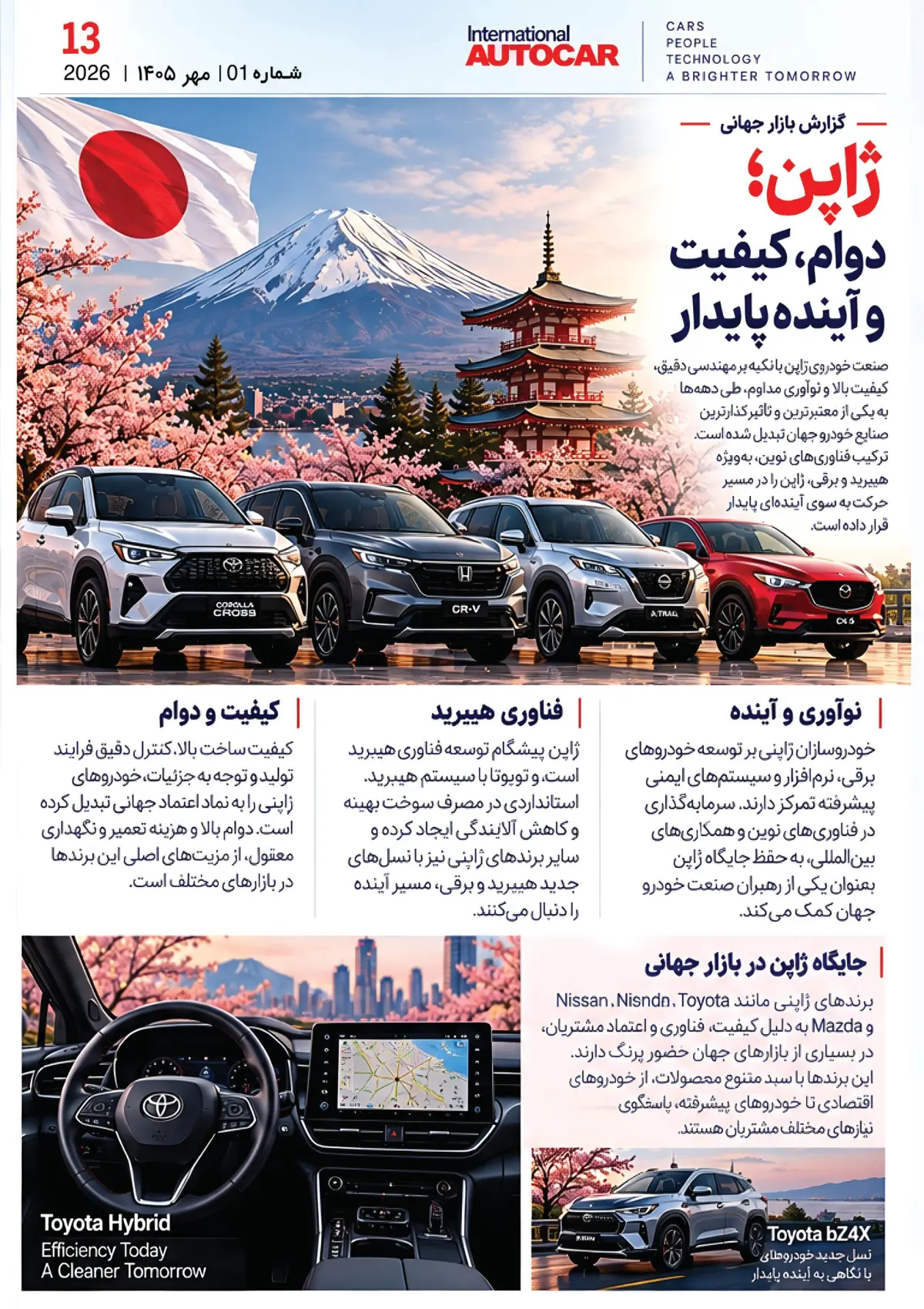 شماره‌ی ۱ — خودرو در حال تغییر است — صفحه‌ی ۱۳