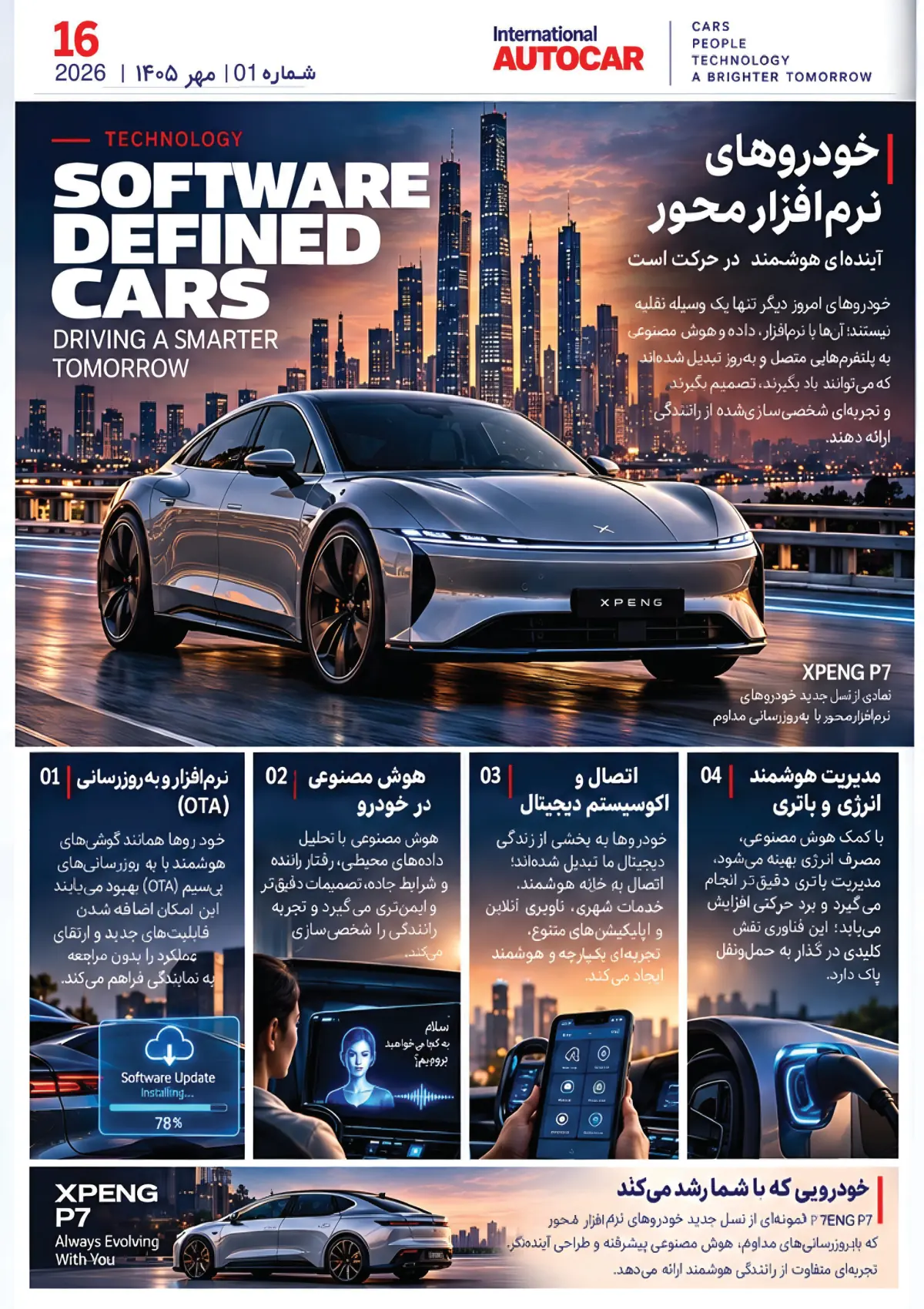 شماره‌ی ۱ — خودرو در حال تغییر است — صفحه‌ی ۱۶