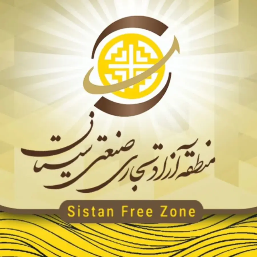 منطقه آزاد سیستان